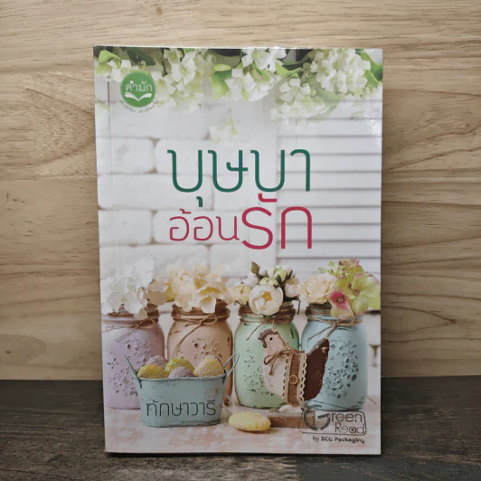 บุษบาอ้อนรัก - ทักษาวารี รูปที่ 1