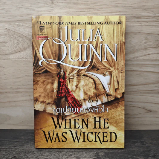 จุดเปลี่ยนของหัวใจ When He Was Wicked - Julia Quinn, มัณฑุกา รูปที่ 1