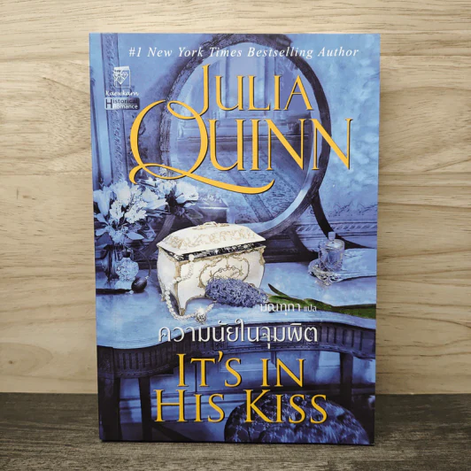 ความนัยในจุมพิต It's in His Kiss - Julia Quinn (จูเลีย ควินน์), มัณฑุกา รูปที่ 1