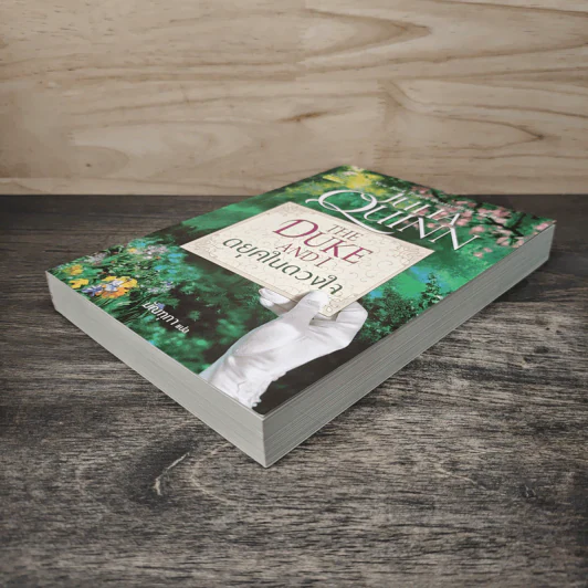 The Duke And I : ดยุคในดวงใจ - Julia Quinn, มัณฑุกา รูปที่ 3