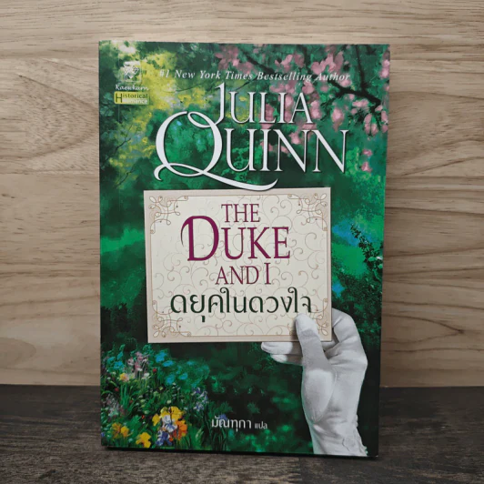 The Duke And I : ดยุคในดวงใจ - Julia Quinn, มัณฑุกา รูปที่ 1