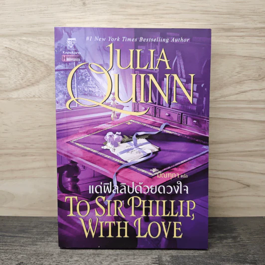 แด่ฟิลลิปด้วยดวงใจ To Sir Phillip, with love - จูเลีย ควินน์, มัณทุกา รูปที่ 1