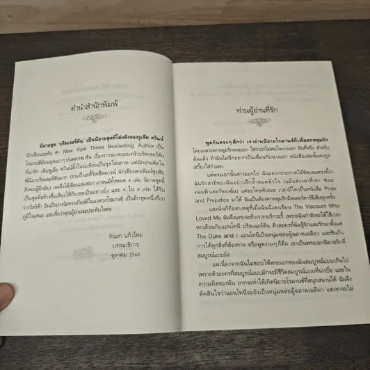 ไวส์เคานต์ที่เฝ้ารอ The Viscount Who Love Me - จูเลีย ควินน์, มัณฑุกา รูปที่ 7