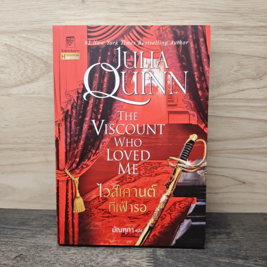 ไวส์เคานต์ที่เฝ้ารอ The Viscount Who Love Me - จูเลีย ควินน์, มัณฑุกา รูปที่ 1