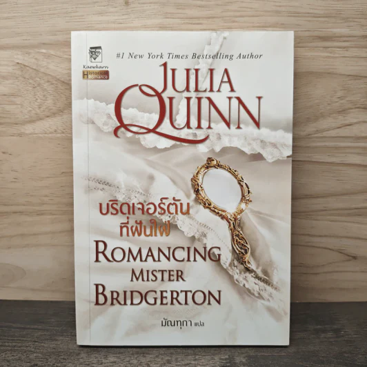 บริดเจอร์ตันที่ฝันใฝ่ Romancing Mister Bridgerton - จูเลีย ควินน์ (Julia Quinn), มัณทุกา รูปที่ 1