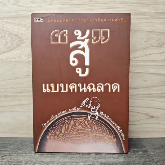 สู้แบบคนฉลาด - ณ หทัย รูปที่ 1