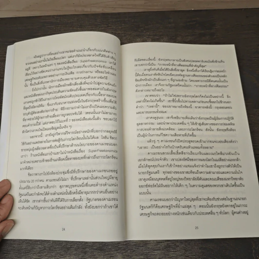 คิดพิลึก แบบนักเศรษฐศาสตร์ THINK LIKE A FREAK - Steven D.Levitt, Stephen J.Dubner รูปที่ 9