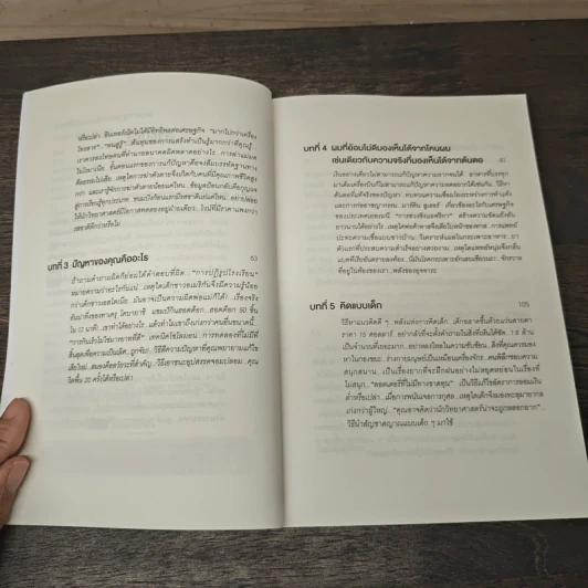 คิดพิลึก แบบนักเศรษฐศาสตร์ THINK LIKE A FREAK - Steven D.Levitt, Stephen J.Dubner รูปที่ 7