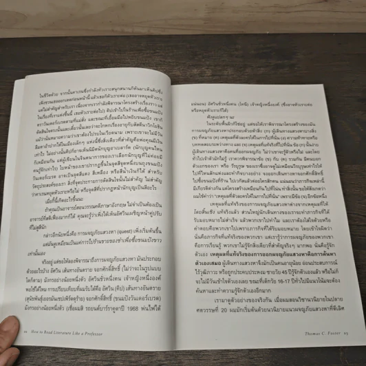 วิชาอ่านโลกระหว่างบรรทัด : How to Read - Thomas C. Foster (โธมัส ซี. ฟอสเตอร์) รูปที่ 8