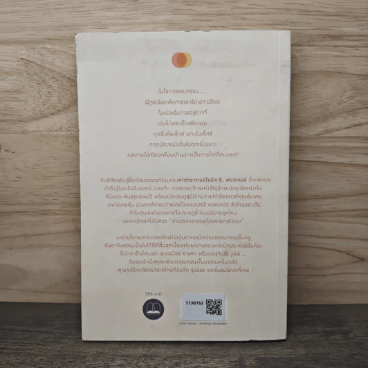 วิชาอ่านโลกระหว่างบรรทัด : How to Read - Thomas C. Foster (โธมัส ซี. ฟอสเตอร์) รูปที่ 5
