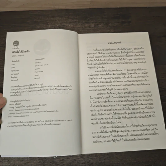 ล้อมใจไว้ด้วยรัก - ทักษาวารี รูปที่ 6