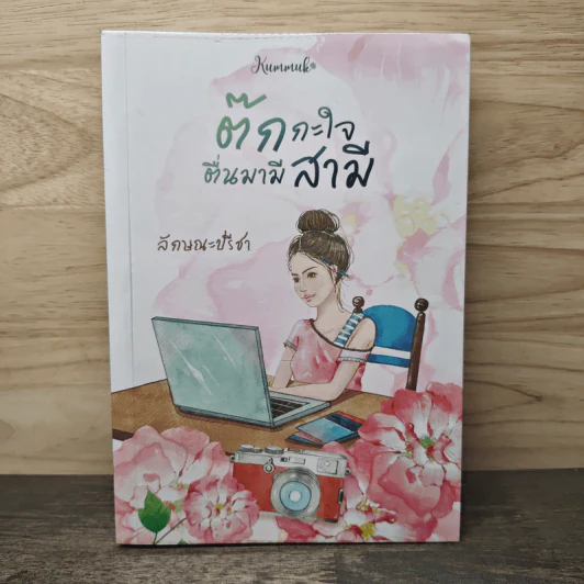 ต๊กกะใจตื่นมามีสามี - ลักษณะปรีชา รูปที่ 1