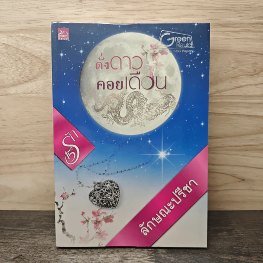 ดั่งดาวคอยเดือน - ลักษณะปรีชา รูปที่ 1