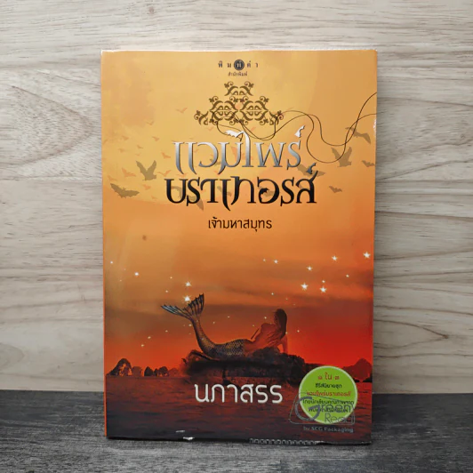 แวมไพร์บราเทอรส์ เจ้ามหาสมุทร - นภาสรร รูปที่ 1