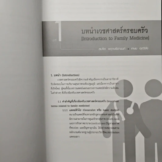 หลักการเวชศาสตร์ครอบครัว - กฤษณะ สุวรรณภูมิ, สุธสิทธิ์ จิตรพิทักษ์เลิศ รูปที่ 9