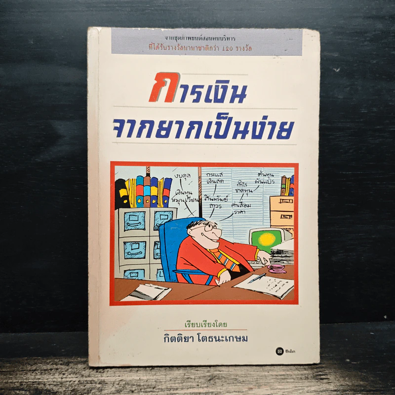 การเงินจากยากเป็นง่าย - กิตติยา โตธนะเกษม รูปที่ 1