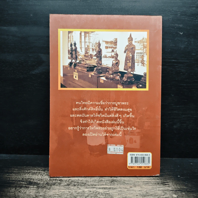 ไหว้พระถูกวิธี ชีวิตร่ำรวย รุ่งเรืองมั่นคง - คูณมาศ วิไลรัตน์ รูปที่ 2
