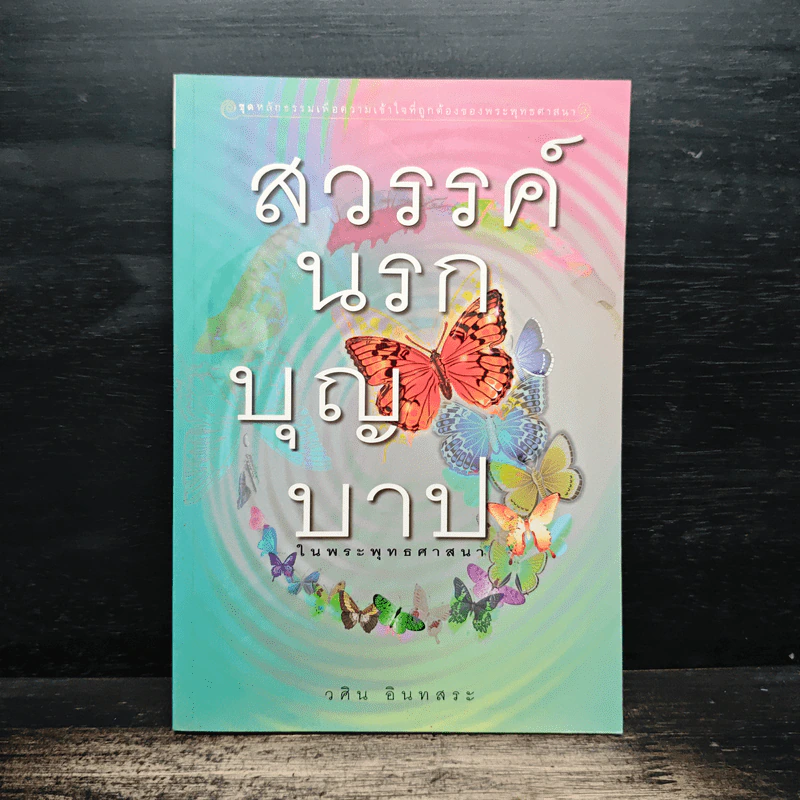 สวรรค์นรกบุญบาป - วศิน อินทสระ รูปที่ 1