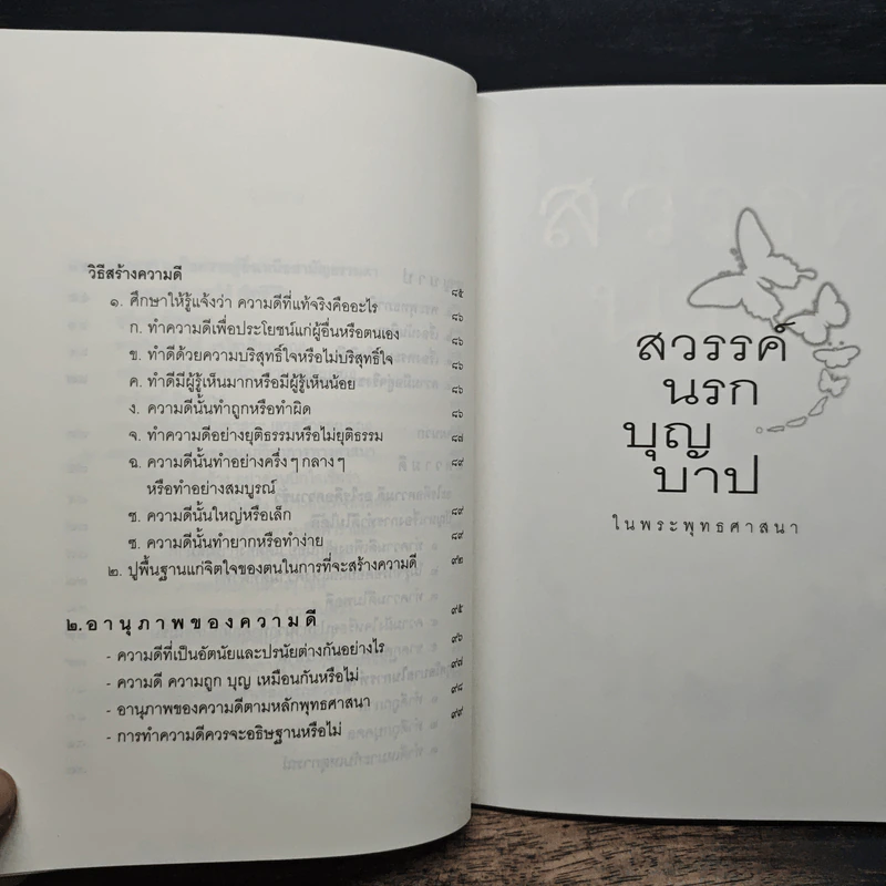 สวรรค์นรกบุญบาป - วศิน อินทสระ รูปที่ 9