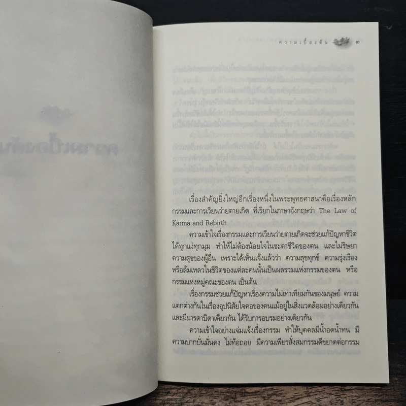 หลักกรรมและการเวียนว่ายตายเกิด - วศิน อินทสระ รูปที่ 9