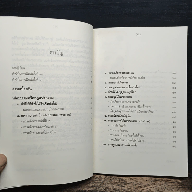 หลักกรรมและการเวียนว่ายตายเกิด - วศิน อินทสระ รูปที่ 7