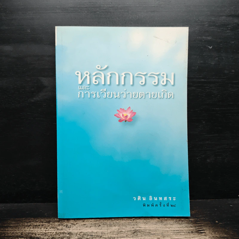หลักกรรมและการเวียนว่ายตายเกิด - วศิน อินทสระ รูปที่ 1