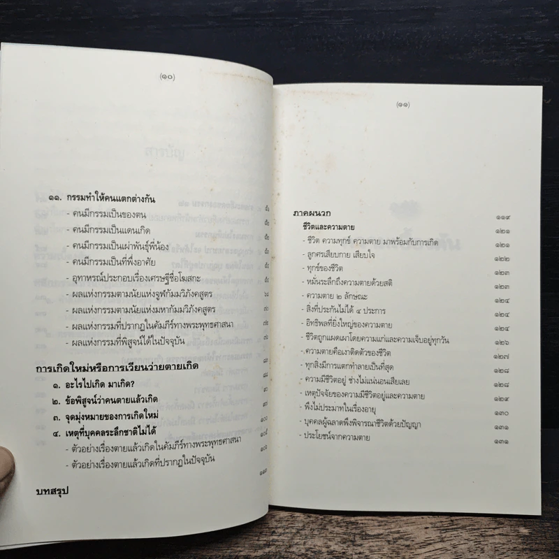 หลักกรรมและการเวียนว่ายตายเกิด - วศิน อินทสระ รูปที่ 8