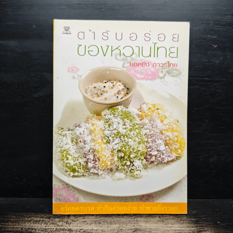 ตำรับอร่อยของหวานไทย - ยอดยิ่ง ถาวรไทย รูปที่ 1