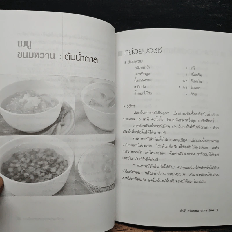ตำรับอร่อยของหวานไทย - ยอดยิ่ง ถาวรไทย รูปที่ 9