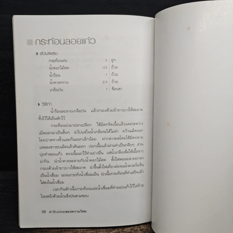 ตำรับอร่อยของหวานไทย - ยอดยิ่ง ถาวรไทย รูปที่ 10