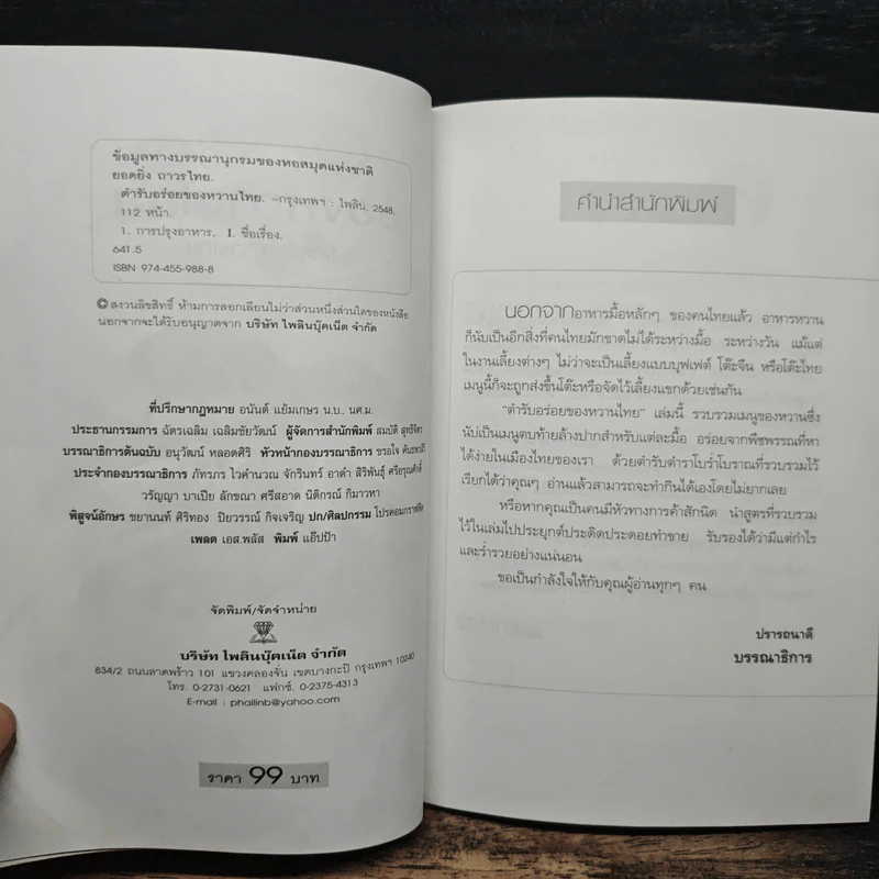 ตำรับอร่อยของหวานไทย - ยอดยิ่ง ถาวรไทย รูปที่ 6