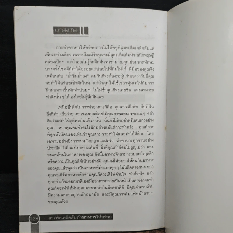 สารพัดเคล็ดลับทำอาหารให้อร่อย รูปที่ 11