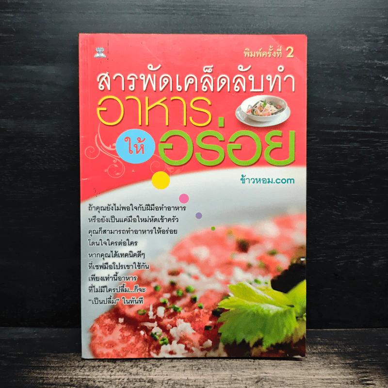 สารพัดเคล็ดลับทำอาหารให้อร่อย รูปที่ 1