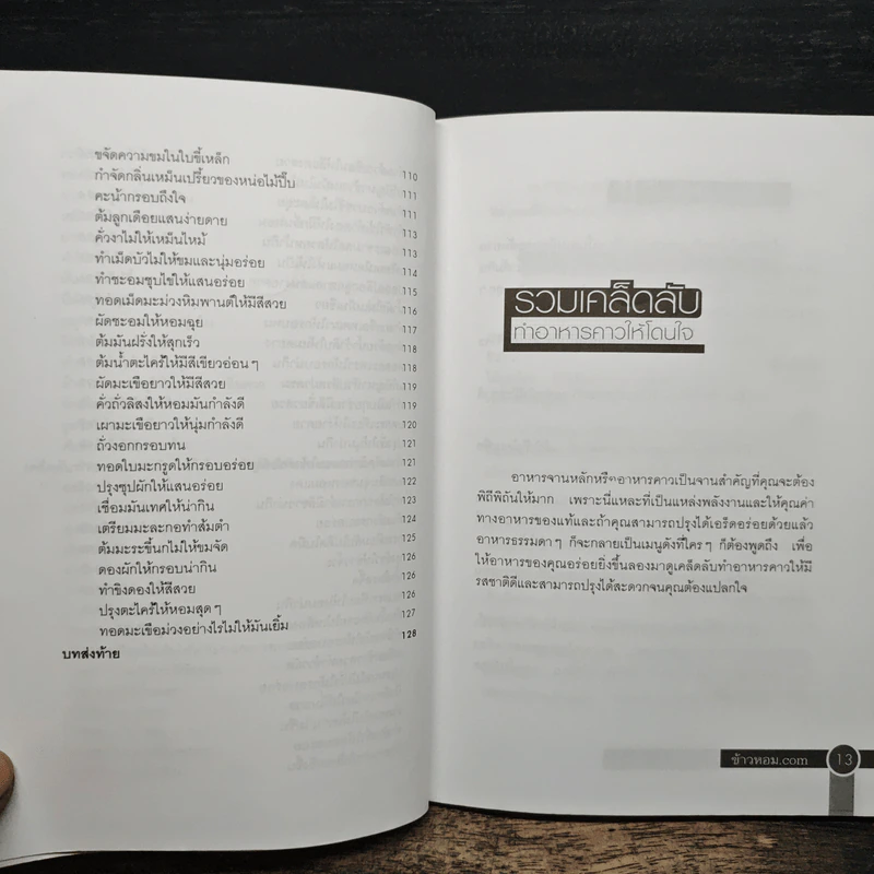 สารพัดเคล็ดลับทำอาหารให้อร่อย รูปที่ 10