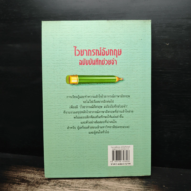 ไวยากรณ์อังกฤษฉบับบันทึกช่วยจำ - ดร.กรองแก้ว ฉายสภาวะธรรม รูปที่ 2