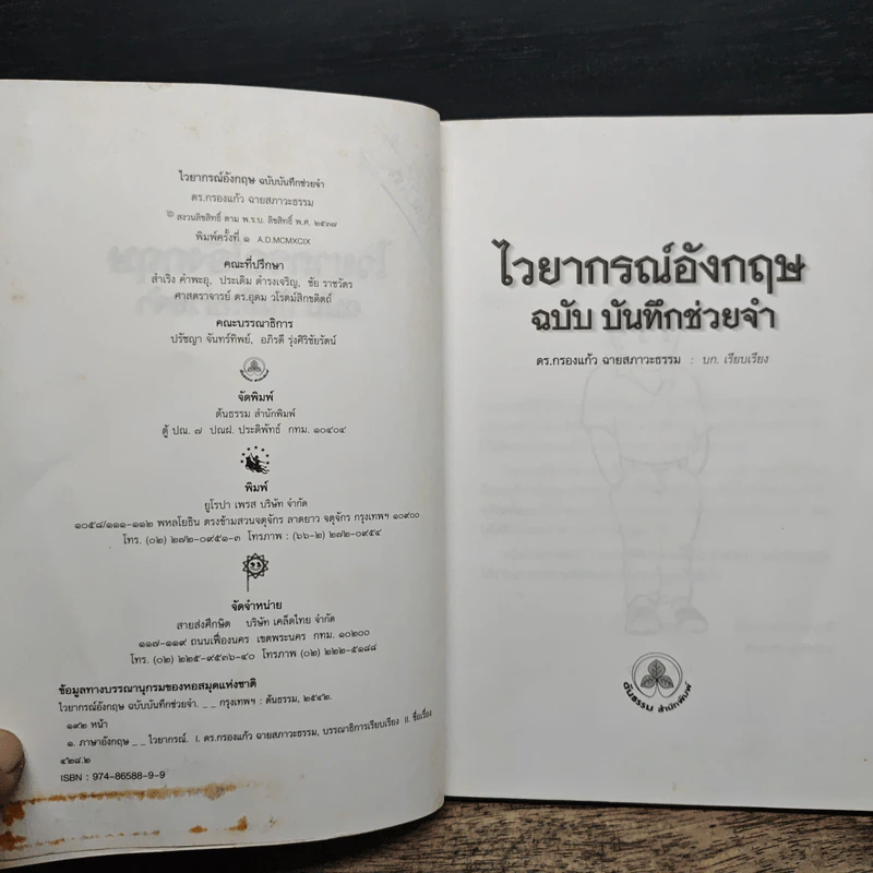 ไวยากรณ์อังกฤษฉบับบันทึกช่วยจำ - ดร.กรองแก้ว ฉายสภาวะธรรม รูปที่ 7