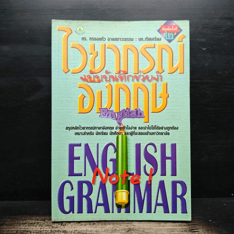 ไวยากรณ์อังกฤษฉบับบันทึกช่วยจำ - ดร.กรองแก้ว ฉายสภาวะธรรม รูปที่ 1