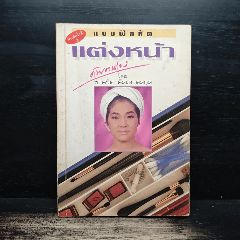แบบฝึกหัดแต่งหน้าด้วยตัวเอง - ชาคริต ศีลเศวตสกุล รูปที่ 1
