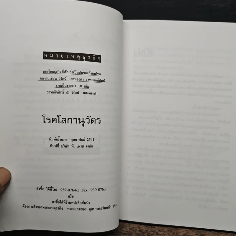 โรคโลกานุวัตร - วิรัตน์ แสงทองคำ รูปที่ 6