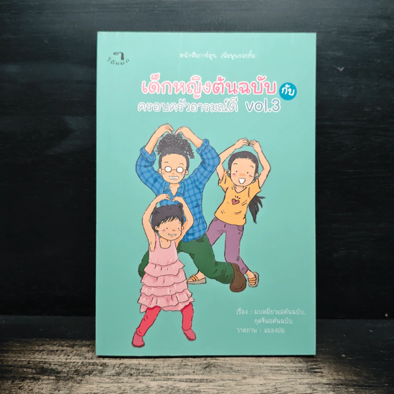 เด็กหญิงต้นฉบับกับครอบครัวอารมณ์ดี Vol.3 - "กุดจี่" พรชัย แสนยะมูล รูปที่ 1