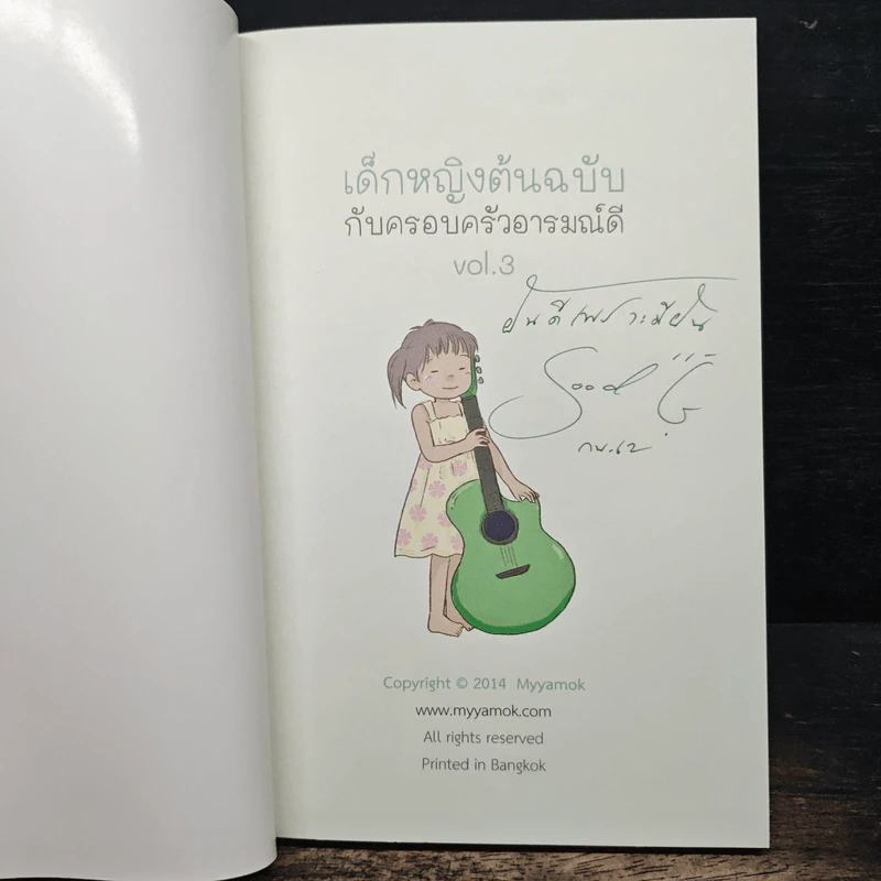 เด็กหญิงต้นฉบับกับครอบครัวอารมณ์ดี Vol.3 - "กุดจี่" พรชัย แสนยะมูล รูปที่ 6