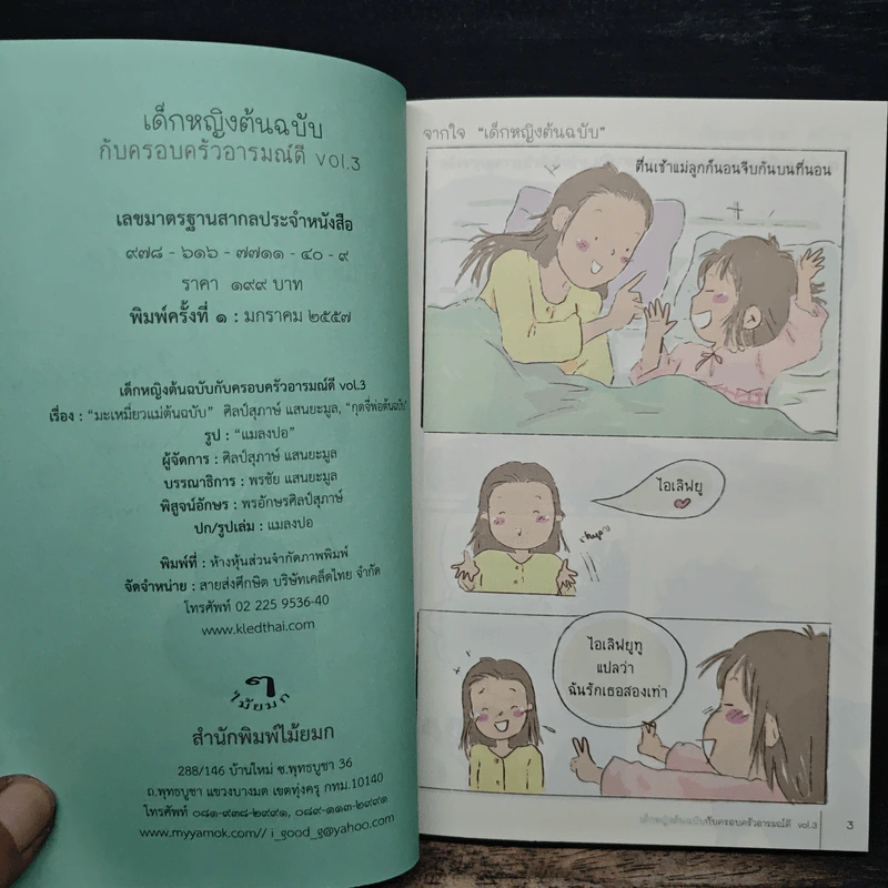 เด็กหญิงต้นฉบับกับครอบครัวอารมณ์ดี Vol.3 - "กุดจี่" พรชัย แสนยะมูล รูปที่ 7