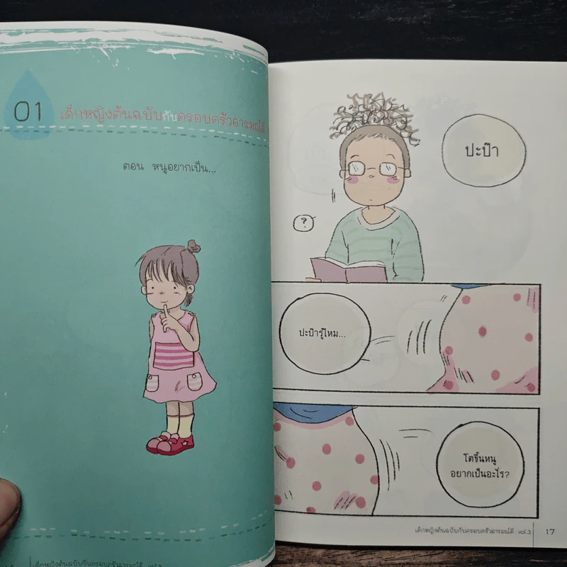 เด็กหญิงต้นฉบับกับครอบครัวอารมณ์ดี Vol.3 - "กุดจี่" พรชัย แสนยะมูล รูปที่ 9