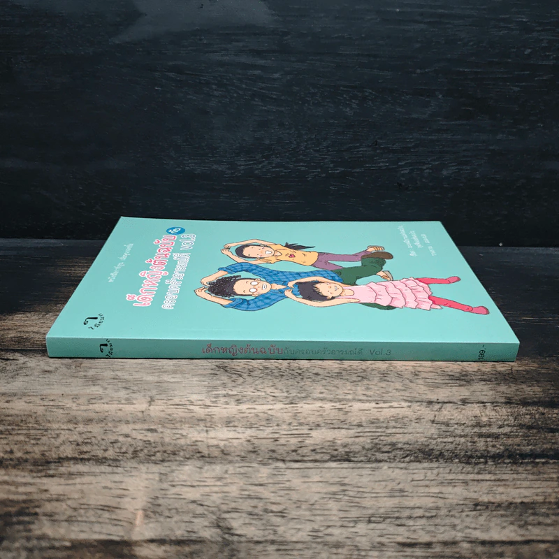 เด็กหญิงต้นฉบับกับครอบครัวอารมณ์ดี Vol.3 - "กุดจี่" พรชัย แสนยะมูล รูปที่ 3