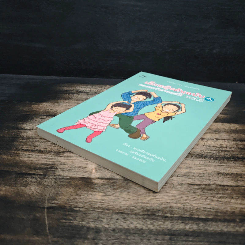 เด็กหญิงต้นฉบับกับครอบครัวอารมณ์ดี Vol.3 - "กุดจี่" พรชัย แสนยะมูล รูปที่ 4
