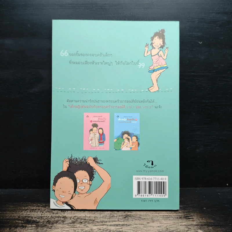 เด็กหญิงต้นฉบับกับครอบครัวอารมณ์ดี Vol.3 - "กุดจี่" พรชัย แสนยะมูล รูปที่ 2