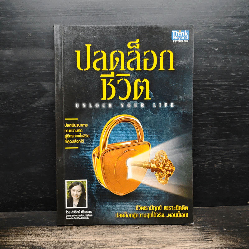 ปลดล็อกชีวิต - ศิริรัตน์ ศิริวรรณ รูปที่ 1