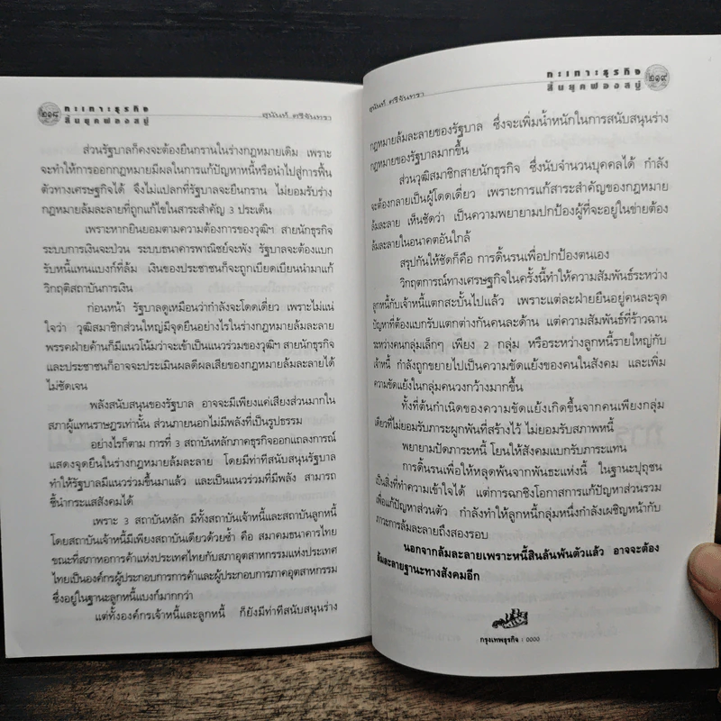กะเทาะธุรกิจสิ้นยุคฟองสบู่ - สุนันท์ ศรีจันทรา รูปที่ 9