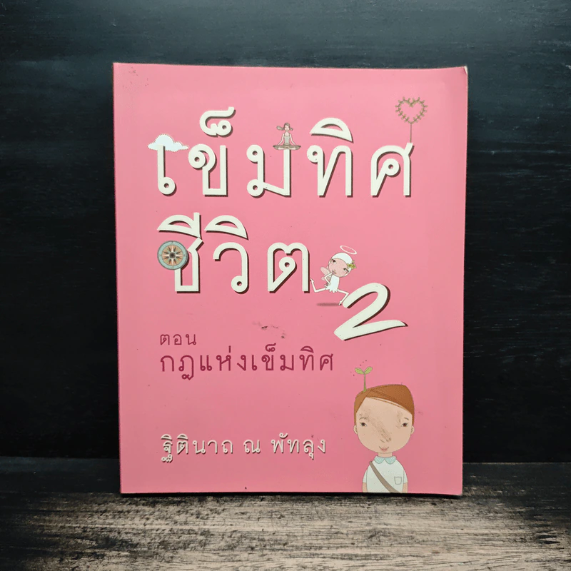 เข็มทิศชีวิต 2 ตอน กฎแห่งเข็มทิศ - ฐิตินาถ ณ พัทลุง รูปที่ 1