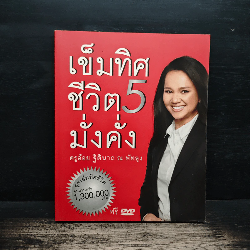 เข็มทิศชีวิต 5 มั่งคั่ง - ครูอ้อย ฐิตินาถ ณ พัทลุง รูปที่ 1